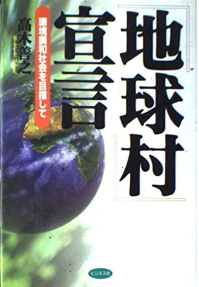 専用　環境問題★高木善之 代表 高木善之 | 『地球村』とは | ネットワーク『地球村』